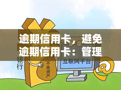 逾期信用卡，避免逾期信用卡：管理您的债务并保持良好的信用记录