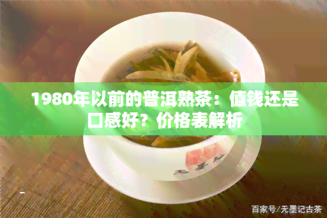 1980年以前的普洱熟茶：值钱还是口感好？价格表解析