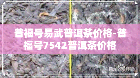 普福号易武普洱茶价格-普福号7542普洱茶价格