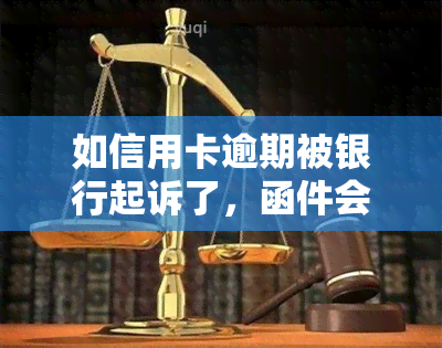 如信用卡逾期被银行起诉了，函件会寄到哪里？该怎么解决？