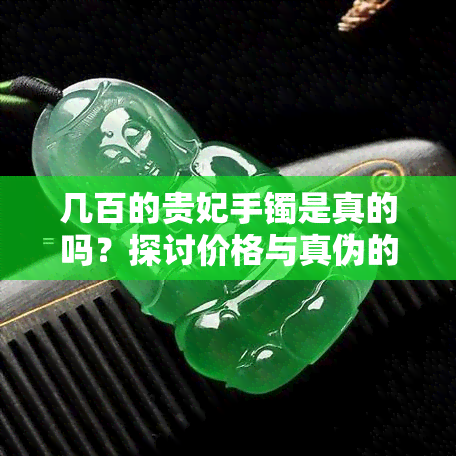 几百的贵妃手镯是真的吗？探讨价格与真伪的关系