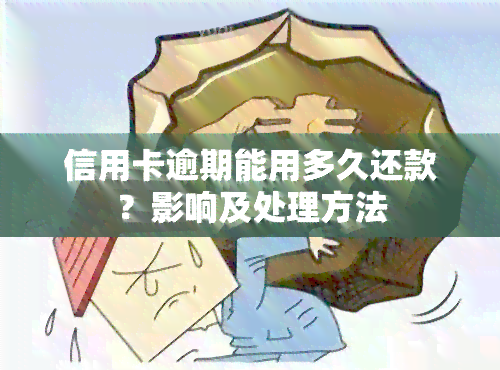 信用卡逾期能用多久还款？影响及处理方法