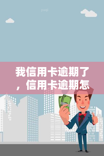 我信用卡逾期了，信用卡逾期怎么办？教你应对策略！