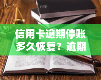 信用卡逾期停账多久恢复？逾期多久影响与正常用卡？我已逾期停卡，需注销吗？