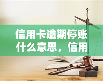 信用卡逾期停账什么意思，信用卡逾期会导致停账吗？详解其含义和影响