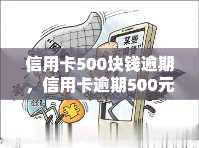 信用卡500块钱逾期，信用卡逾期500元：如何避免高额罚息和信用记录受损？