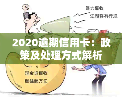 2020逾期信用卡：政策及处理方式解析