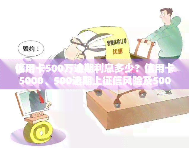 信用卡500万逾期利息多少？信用卡5000、500逾期上风险及5000元逾期18个月本金加利息涨至9000多元可能性，信用卡5万逾期利息计算方法