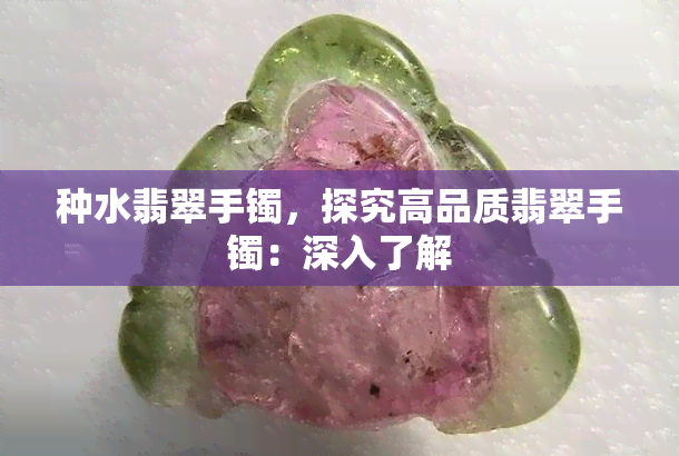 种水翡翠手镯，探究高品质翡翠手镯：深入了解