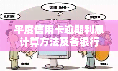 平度信用卡逾期利息计算方法及各银行利率对比