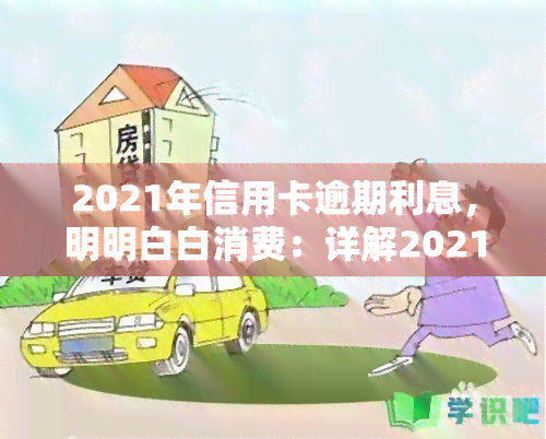 2021年信用卡逾期利息，明明白白消费：详解2021年信用卡逾期利息计算方法