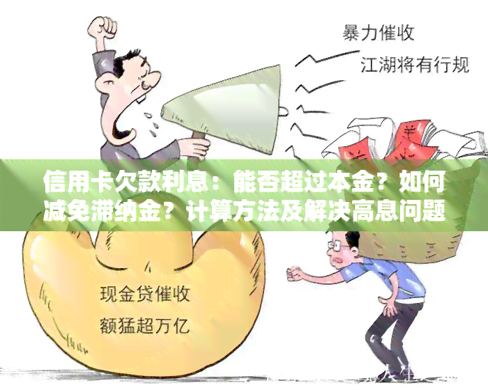 信用卡欠款利息：能否超过本金？如何减免滞纳金？计算方法及解决高息问题？