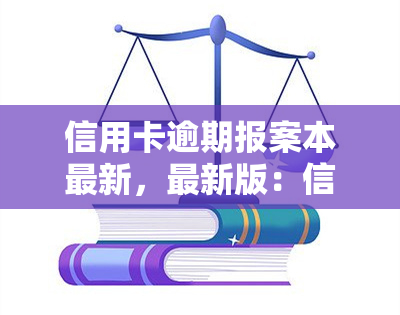 信用卡逾期报案本最新，最新版：信用卡逾期报案模板