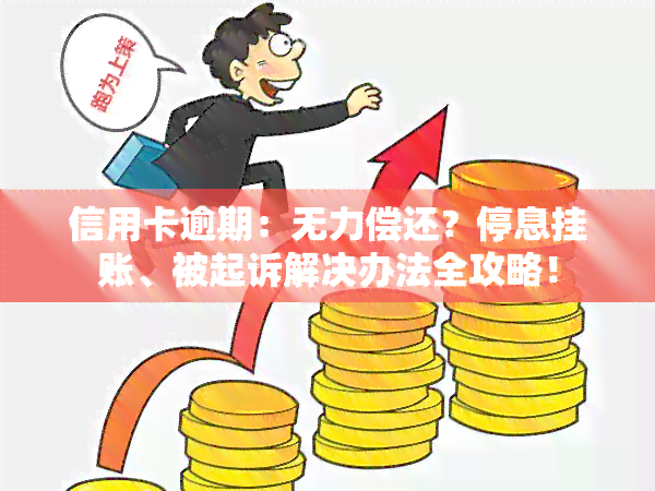 信用卡逾期：无力偿还？停息挂账、被起诉解决办法全攻略！