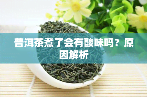 普洱茶煮了会有酸味吗？原因解析