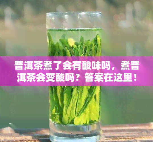 普洱茶煮了会有酸味吗，煮普洱茶会变酸吗？答案在这里！