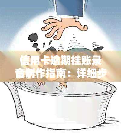 信用卡逾期挂账录音制作指南：详细步骤与技巧