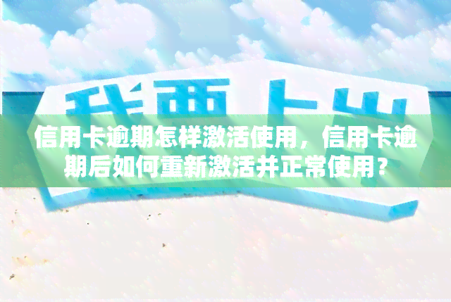 信用卡逾期怎样激活使用，信用卡逾期后如何重新激活并正常使用？