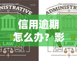 信用逾期怎么办？影响信用卡还款、借钱、额度，如何解决逾期问题并申请贷款？