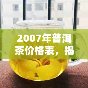 2007年普洱茶价格表，揭示2007年普洱茶市场价格全貌，深度解读当年茶叶行情