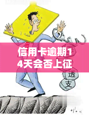 信用卡逾期14天会否上？如何处理？