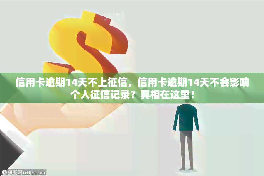 信用卡逾期14天不上，信用卡逾期14天不会影响个人记录？真相在这里！