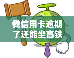 我信用卡逾期了还能坐高铁吗？解决办法与影响解析