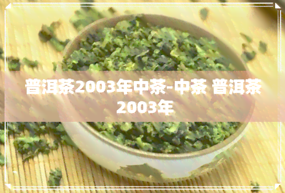 普洱茶2003年中茶-中茶 普洱茶 2003年