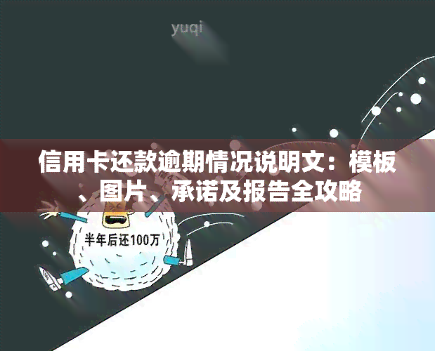 信用卡还款逾期情况说明文：模板、图片、承诺及报告全攻略