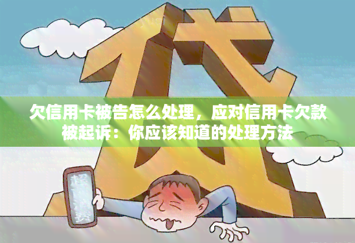 欠信用卡被告怎么处理，应对信用卡欠款被起诉：你应该知道的处理方法