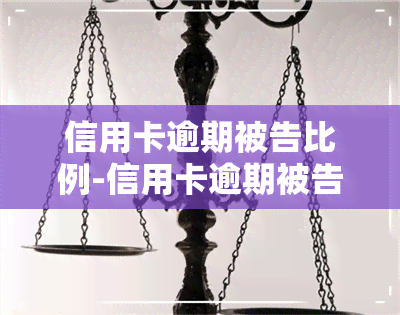 信用卡逾期被告比例-信用卡逾期被告比例高吗