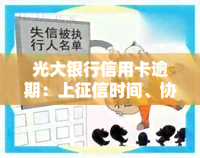 光大银行信用卡逾期：上时间、协商政策、被起诉处理、利息与滞纳金计算，一天/两天影响？