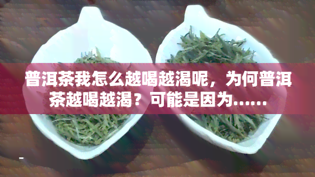 普洱茶我怎么越喝越渴呢，为何普洱茶越喝越渴？可能是因为……