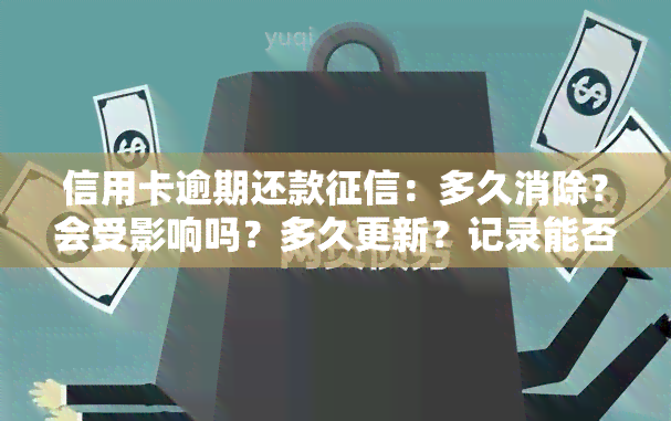 信用卡逾期还款：多久消除？会受影响吗？多久更新？记录能否消除？