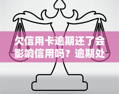 欠信用卡逾期还了会影响信用吗？逾期处理及信用卡使用解析