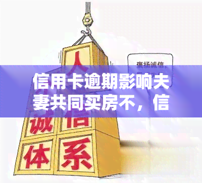 信用卡逾期影响夫妻共同买房不，信用卡逾期是否会影响夫妻共同购房？