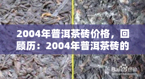 2004年普洱茶砖价格，回顾历：2004年普洱茶砖的价格走势与影响因素分析