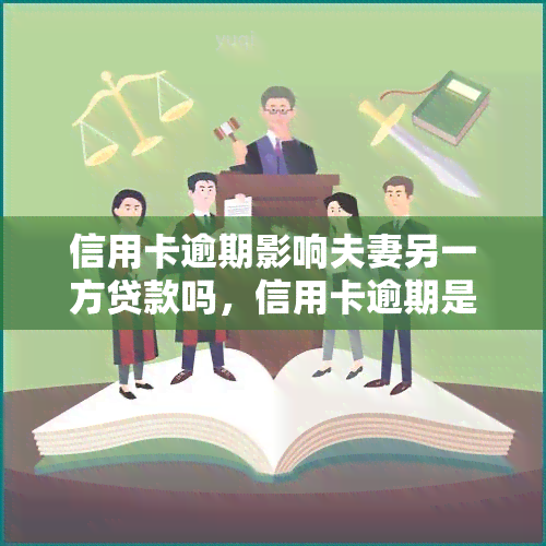 信用卡逾期影响夫妻另一方贷款吗，信用卡逾期是否会影响配偶的贷款申请？