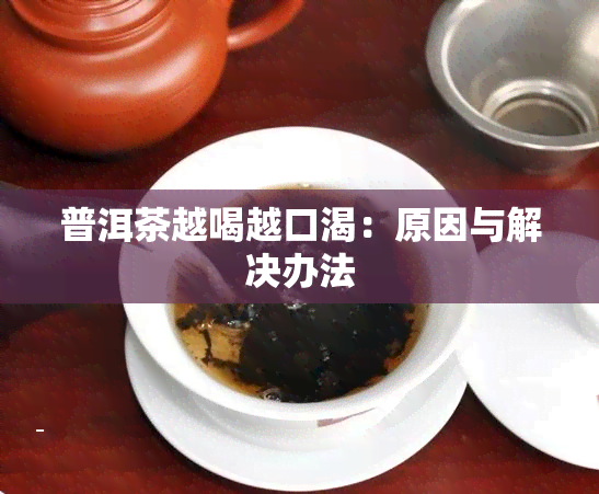 普洱茶越喝越口渴：原因与解决办法