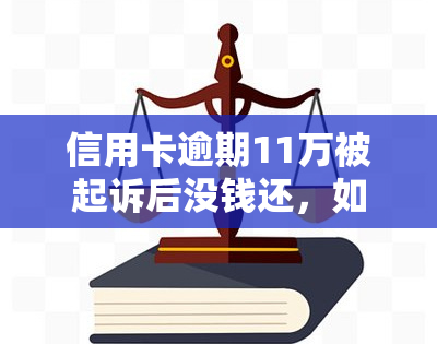 信用卡逾期11万被起诉后没钱还，如何处理？