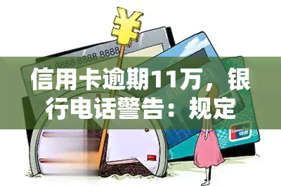 信用卡逾期11万，银行电话警告：规定时间未还款将被起诉