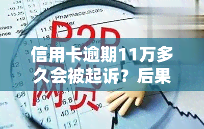 信用卡逾期11万多久会被起诉？后果严重，或面临牢狱之灾！