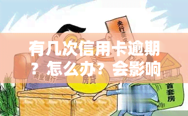 有几次信用卡逾期？怎么办？会影响贷款买房吗？一次逾期是否会影响？查询逾期记录，了解后果！