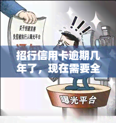 招行信用卡逾期几年了，现在需要全额还款并支付利息吗？