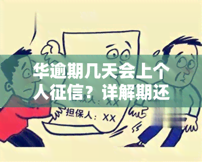 华逾期几天会上个人？详解期还款、逾期四年等情况的影响