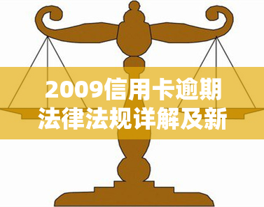 2009信用卡逾期法律法规详解及新规定解读