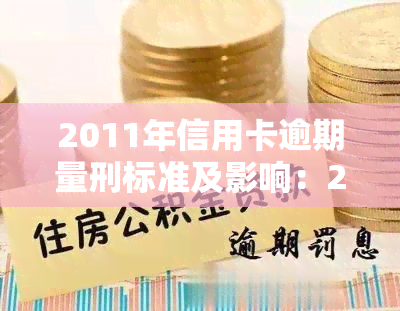 2011年信用卡逾期量刑标准及影响：2013-2021年的记录与处罚