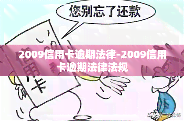 2009信用卡逾期法律-2009信用卡逾期法律法规