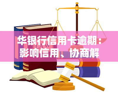 华银行信用卡逾期：影响信用、协商解决及分期期限全解析