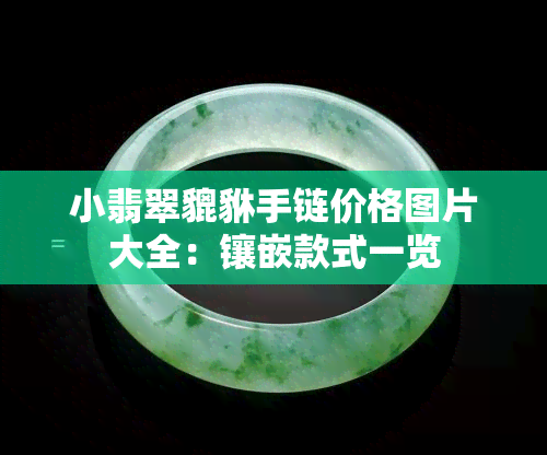 小翡翠貔貅手链价格图片大全：镶嵌款式一览